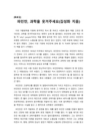 [A+독후감] 김성화 작가의 ‘파인만, 과학을 웃겨주세요’를 읽고 쓴 독후감입니다. 최고의 과학자 파인만의 일대기를 만나보시기 바랍니다.