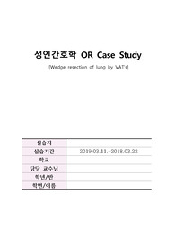 성인간호학 OR Case Study  [Wedge resection of lung by VAT’s] [spontaneous pneumothorax(자연기흉)]
