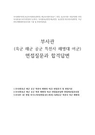 부사관합격면접(육군 해군 공군 특전사 해병대 여군부사관)면접질문과 답변-면접후기 면접1분 자기소개서 지원동기 등
