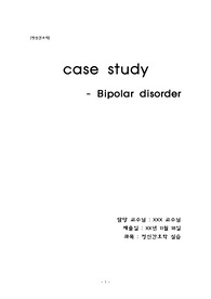 [정신간호학(NP)-케이스]양극성장애(조울증) Bipolar disorder 간호과정 간호진단