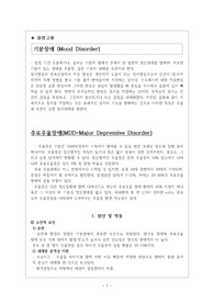 [정신간호학(NP)-케이스]기분장애 주요우울장애(MDD)간호과정 간호진단