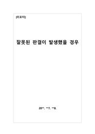 [리포트][레포트][보고서] 재판에서 &#039;잘못된 판결이 발생했을 경우피해자는 &#039; 어떻게 행동해야 할지 탐구한 보고서입니다.