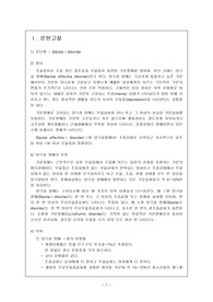 [정신간호학-CASE]양극성장애(BipolarⅠdisorder) 간호과정 간호진단