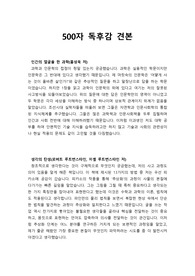 [독후감] 대입 수시에 필요한 500자 독후감 예문입니다. 입학사정관들이 좋아하는 자연과학 서적들로 엄선했습니다.