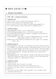 [성인간호학-CASE 신경외과]뇌동맥류(Cerebral aneurysm)-케이스스터디-간호과정