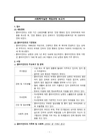 사례관리 보고서- 사회복지실천 개입과정 보고서