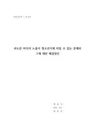 과도한 미디어 노출이 청소년기에 미칠 수 있는 문제와 그에 대한 해결방안