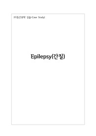 [아동간호학-소아과]Epilepsy(간질) 간호진단 케이스
