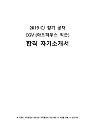 2019 CJ CGV 서류 합격 자기소개서