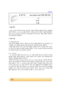 Lowry protein assay (단백질 정량 분석) 실험-예비레포트 [A+]