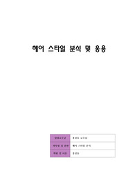 헤어스타일 분석 및 응용