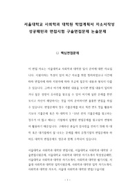서울대학교 사회학과 대학원 학업계획서 자소서작성 성공패턴과 면접시험 구술면접문제 논술문제