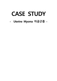 자궁근종 여성 케이스