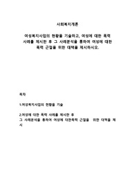 [A+과제]여성복지사업의 현황을 기술하고, 여성에 대한 폭력 사례를 제시한 후 그 사례분석을 통하여 여성에 대한 폭력 근절을 위한 대책을 제시하시오.