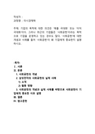 [A+과제]기업의 목적에 대한 의견은 ‘매출 극대화’ 또는 ‘이익 극대화’이다. 그러나 최근의 기업들은 ‘사회공헌’이라는 목적으로 기업을 운영하고 있는 경우도 많다. ‘사회공헌’에 대한 개념과 사례를 들어 ‘사회공헌’이 왜 기업에게 중요한지 설명하시오.
