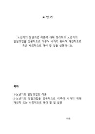 [A+과제]노년기의 발달과업 이론에 대해 정리하고 노년기의 발달과업을 성공적으로 이루어 나가기 위하여 개인적으로 혹은 사회적으로 해야 할 일을 설명하시오.