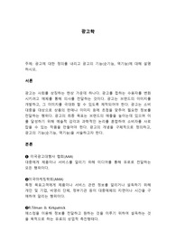 [A+과제]광고에 대한 정의를 내리고 광고의 기능(순기능, 역기능)에 대해 설명하시오.