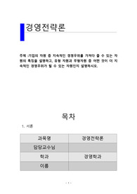 [A+과제]기업의 자원 중 지속적인 경쟁우위를 가져다 줄 수 있는 자원의 특징을 설명하고, 유형 자원과 무형자원 중 어떤 것이 더 지속적인 경쟁우위가 될 수 있는 자원인지 설명하시오.