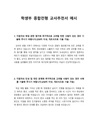 [추천서] 학생부종합전형 교사추천서 샘플입니다.