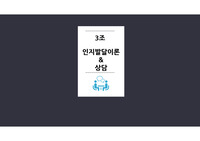 인지발달이론과 상담(인지치료, 인지상담과정, 인지상담이론 적용)