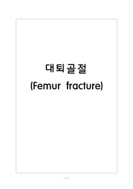 [성인간호학실습 케이스]대퇴골절(Femur fracture) 간호과정 및 간호진단