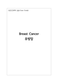 [성인간호학실습 케이스]유방암(Breast Cancer) 간호과정 및 간호진단