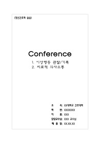 [정신간호학NP]이상행동 관찰 및 치료적 의사소통 사례(안정병동실습)