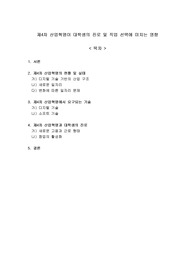 제4차 산업혁명이 대학생의 진로 및 직업 선택에 미치는 영향