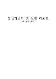 잼, 젤리 제조실습 보고서(농산가공학 A+)