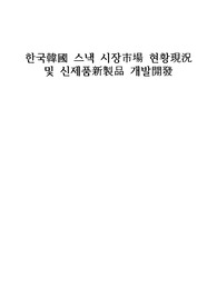 한국 스낵 시장 현황 및 신제품 개발(농산가공학 A+)