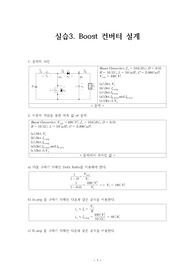 [에리카 A+ 전기기기] 실습3. Boost 컨버터 설계