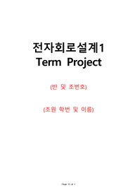 [에리카A+] 전자회로1 Term Project