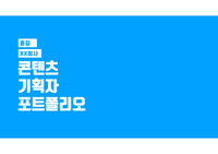 광고대행사, 프로덕션, 마케팅 취업을 위한 포트폴리오 양식