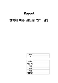 [일반물리학실험] 압력에 따른 끓는점 변화 실험 예비보고서