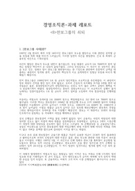 경영조직론과제 레포트 - 한보그룹의 쇠퇴