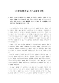 [자기소개서][고등학교] 외국어고등학교 자기소개서, 학업계획서, 장래 진로, 인성을 서술한 자기소개서 견본입니다. 국내 외국어고등학교에 진학하실 분들은 반드시 읽어보시기 바랍니다.