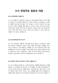 [수시][면접][대입] 건축학과 면접 예상 질문과 답변입니다. 건축학과에 지원하실 분들이 보시면 큰 도움이 될 것입니다.