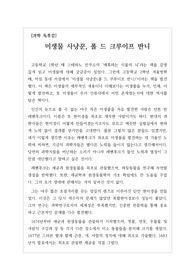 [A+독후감] '미생물 사냥꾼, 폴 드 크루이프 반니'를 읽고 쓴 독후감으로, 레벤후크가 현미경을 만들고 이를 통해 미생물을 찾아내는 과정이 잘 묘사된 수작입니다. 코로나19와 사투를 벌이고 있는 지금, 반드시 읽어봐야 할 책입니다.