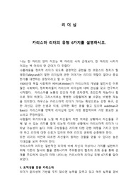 [A+과제]카리스마 리더의 유형 6가지를 설명하시오.
