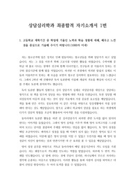 [자기소개서] 상담심리학과 최종합격 자기소개서 1번 예시입니다. 서울대, 연세대, 서강대, 고려대, 성균관대, 중앙대 심리학과에 지원하실 분들은 꼭 보세요.