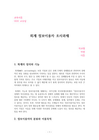 [A+레포트] 회계정보이용자 분류 및 이용목적 조사과제