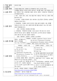 예비보고서 (미생물 배양을 위한 고체배지 및 액체배지의 제조)