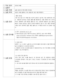 예비보고서 (실험 생균수의 측정 (평판 계수법))