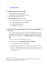 신종 코로나바이러스의 진단 현황