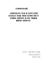 사회복지조사론report