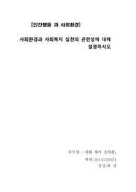 인간행동과사회환경report, 사회환경과 사회복지 실천의 관련성에 대해 설명하시오