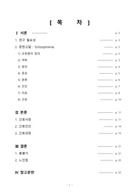 조현병 Schizophrenia 케이스 스터디 case study A+ (간호진단. 간호과정 4개)