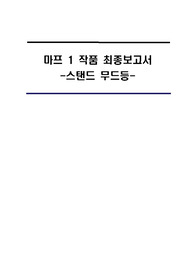 마이크로프로세서 작품(스탠드무드등, 전자, 8051)