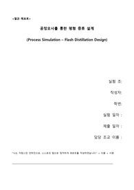[2019 A+ 인하대 화학공학실험] 공정모사 결과보고서 화공실 결보