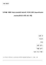 [2019 A+ 인하대 화학공학실험] CSTR 예비보고서 화공실 예보